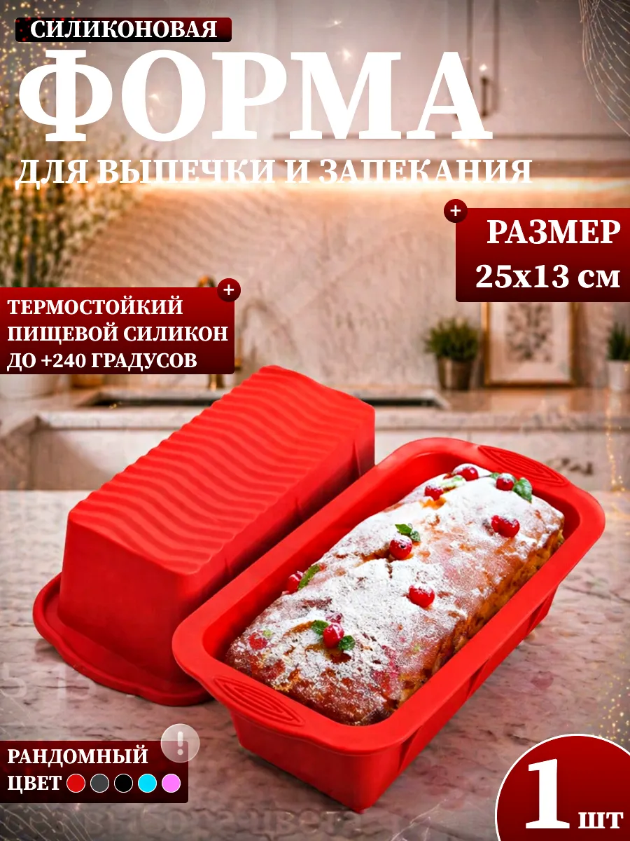 Форма силиконовая для выпечки