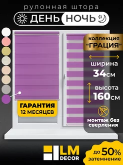 Рулонные шторы День Ночь 34 на 160 LM Decor 195509558 купить за 879 ₽ в интернет-магазине Wildberries