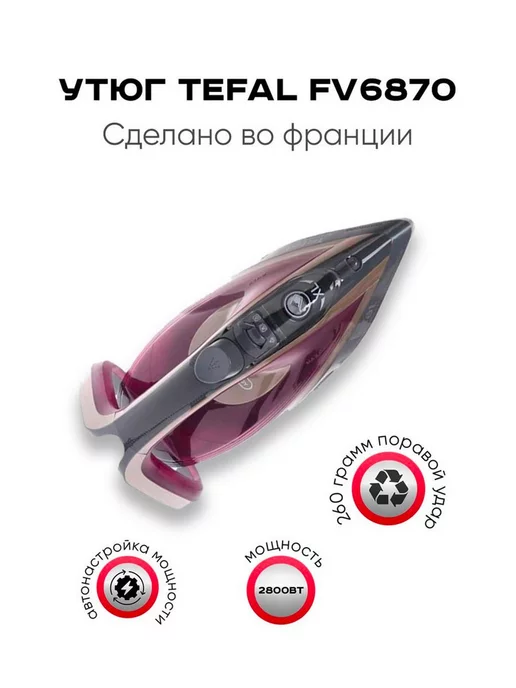 Tefal Мощный и умный утюг с паром FV6870 (Франция)