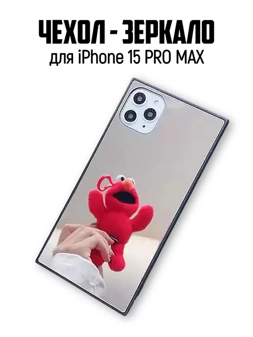 My Phone чехол на iPhone 15 pro max зеркальный противоударный