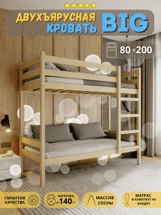 Деревянная двухъярусная кровать Стандарт 80х200