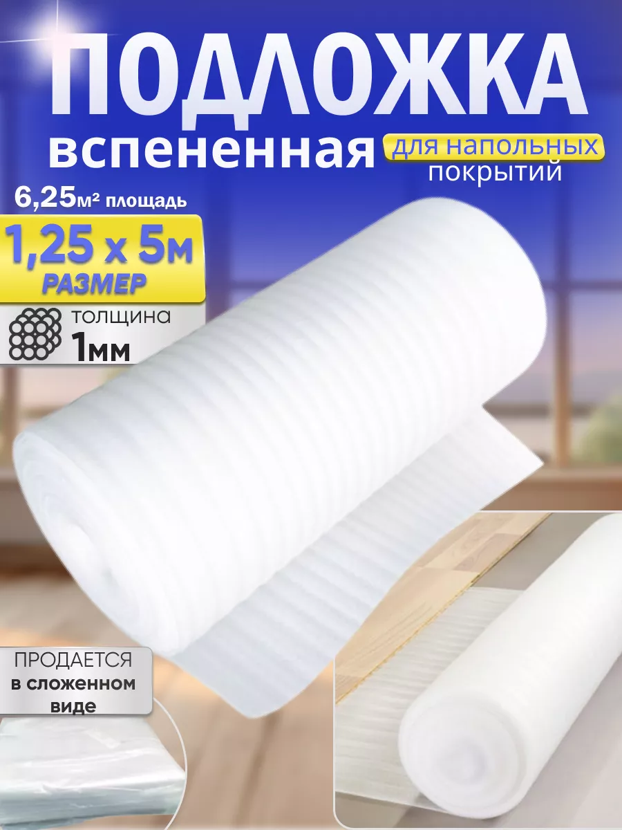 Подложка под ламинат и...