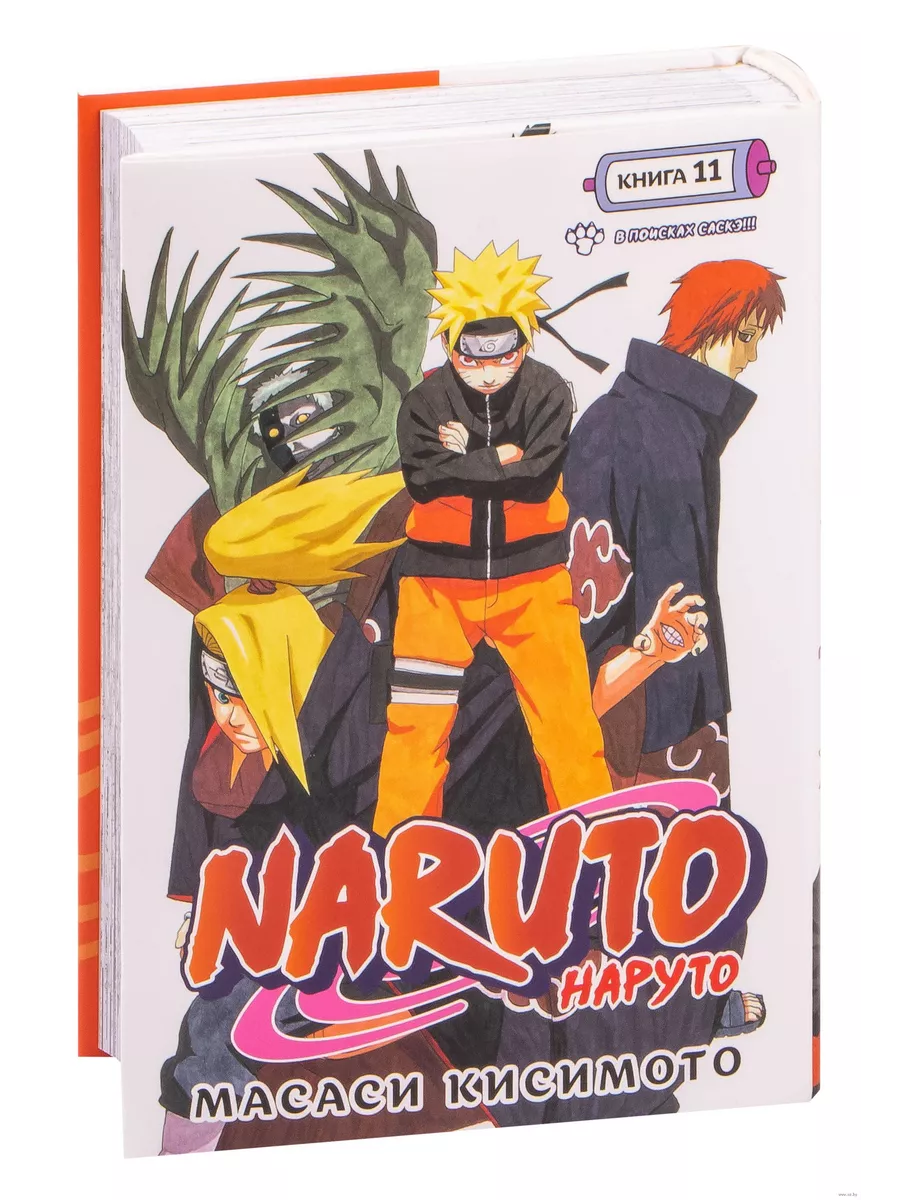 Naruto. Наруто. Книга 11. В поисках Саскэ!!! Азбука 195512623 купить за 1  118 ₽ в интернет-магазине Wildberries