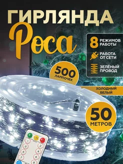 Светодиодная гирлянда Роса 50 метров Гирлянда ЛЮКС 50 м 195512640 купить за 531 ₽ в интернет-магазине Wildberries