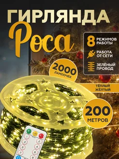 Светодиодная гирлянда Роса 200 метров Гирлянда ЛЮКС 200 м 195512645 купить за 1 728 ₽ в интернет-магазине Wildberries