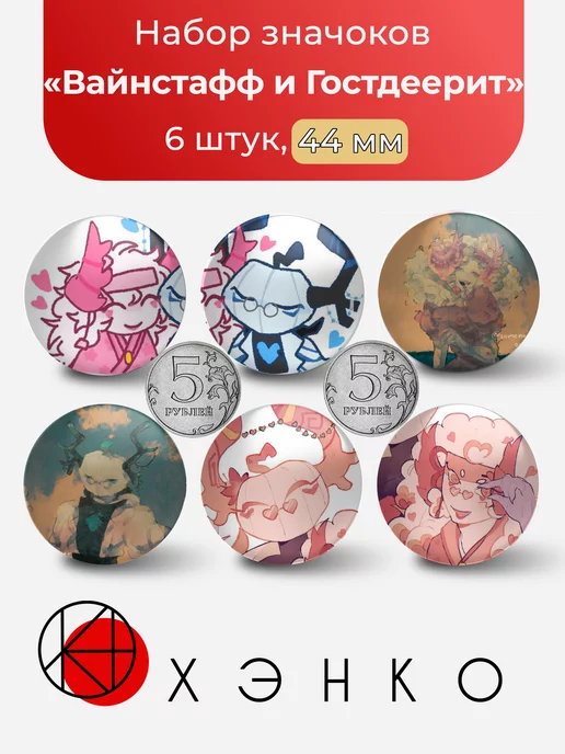 Вайнстафф и Гостдеери