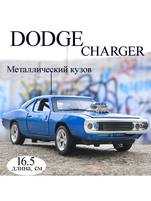 Фантазия детства Металлическая модель коллекционной машинки Dodge Charger