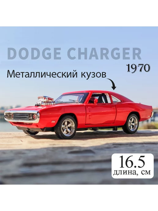 Фантазия детства Металлическая модель коллекционной машинки Dodge Charger