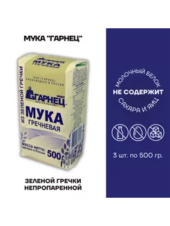 Мука из Зеленой гречки 3 шт по 500г Гарнец 195521190 купить за 818 ₽ в интернет-магазине Wildberries