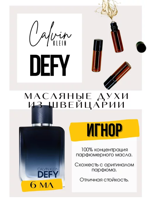 GET PARFUM Defy edp Кельвин Кляйн духи масляные роликовые