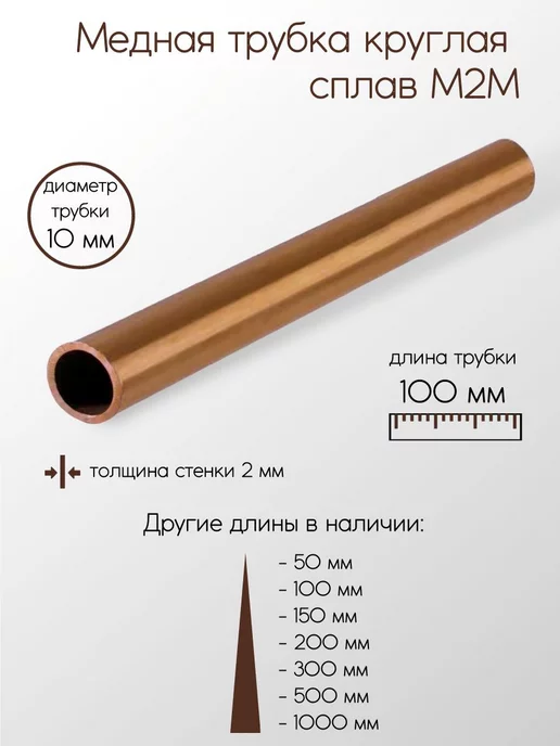 Метал-Ист Медь М2 труба 20x1x50 мм, 10x2x100 мм