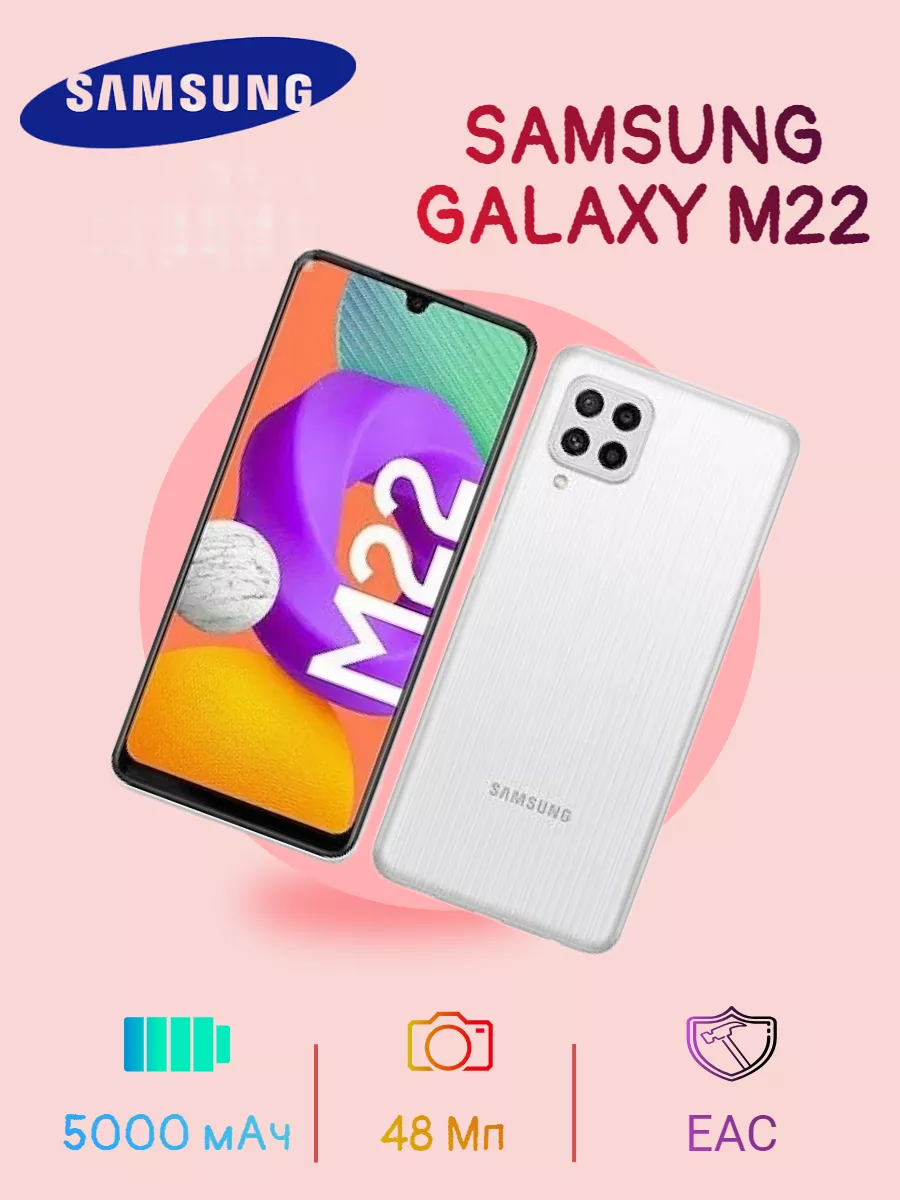 Смартфон Самсунг Galaxy M22 Белый 128 Гб Samsung 195522079 купить в  интернет-магазине Wildberries