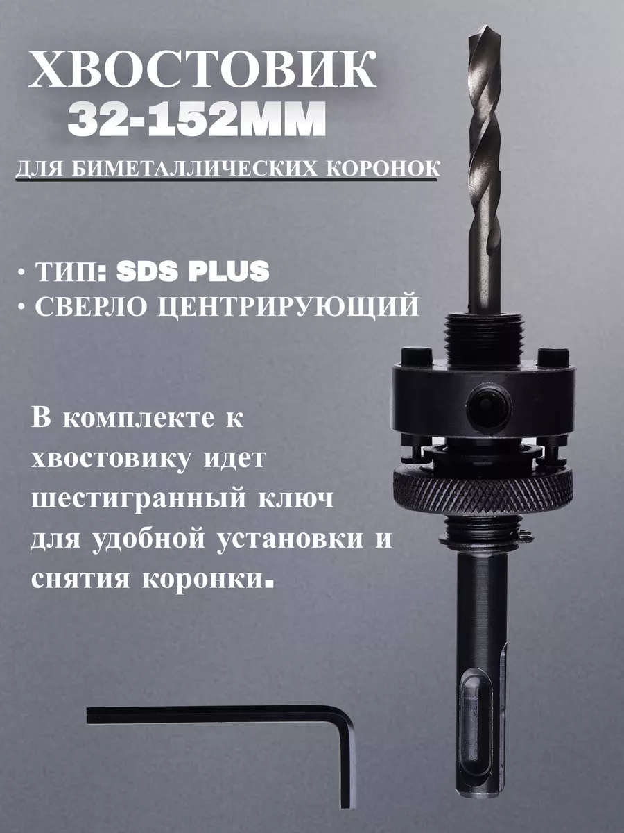 Хвостовик SDS+ для биметаллических коронок 32-152 мм ДЕРЖАТЕЛЬ 195524959  купить за 390 ₽ в интернет-магазине Wildberries