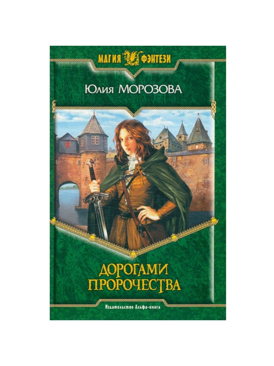 Книга морозовы читать полностью. Книги про пророчество фэнтези. Дорогами пророчества. Ю.К по дороге читать.