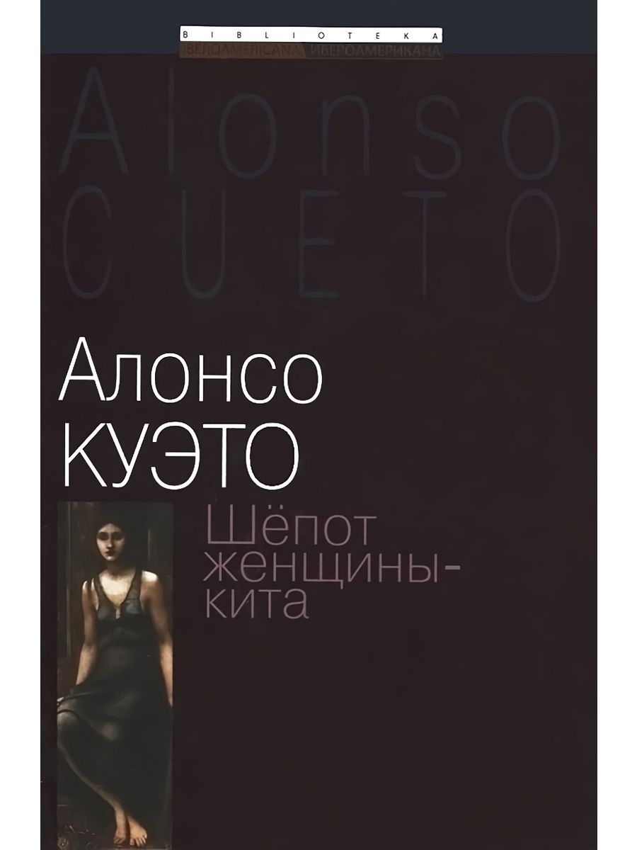 Женщина шепот. Алонсо книга. Книга шепот. Куэто а. "шепот женщины-кита". Шепот женщины