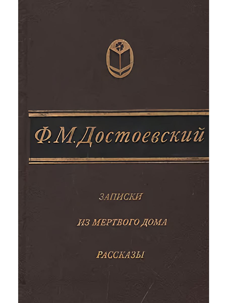 Слушать записки из мертвого дома достоевский аудиокнига