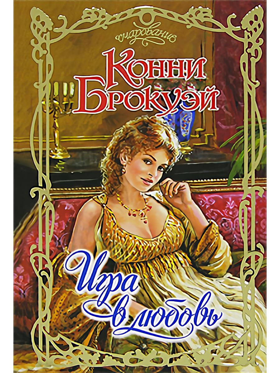 Конни Брокуэй игра в любовь. Конни Брокуэй Завидная невеста. Обложка книги опасность и соблазн Автор Конни Брокуэй. Любовный проводник игра.