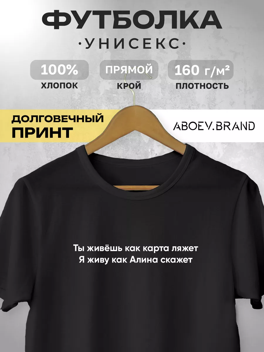 Футболка - Ты живёшь как карта ляжет (Алина) ABOEV.BRAND 195526397 купить  за 1 048 ₽ в интернет-магазине Wildberries