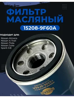 Фильтр масляный Nissan 152089F60A Almera X-Trail Tiida Juke BMW 195527893 купить за 380 ₽ в интернет-магазине Wildberries