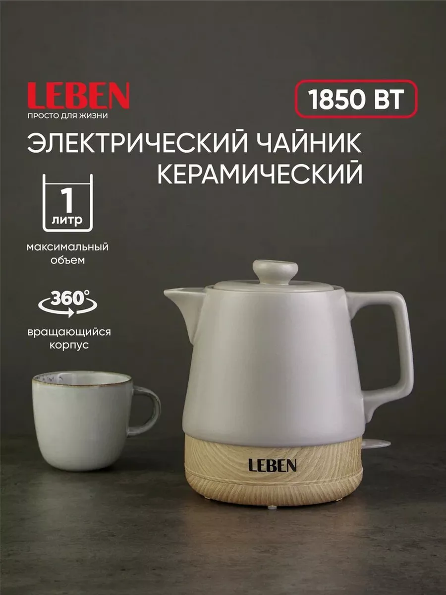 Чайник электрический керамический 1 л LEBEN купить по цене 3 176 ₽ в интернет-магазине Wildberries | 195530255