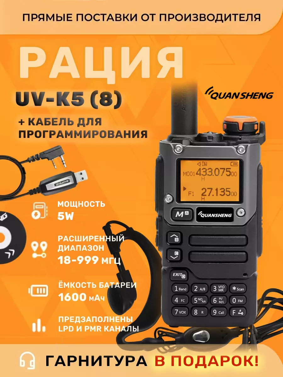 Рация Quansheng UV K5 (8), с кабелем для программирования Quansheng  195530748 купить за 3 057 ₽ в интернет-магазине Wildberries