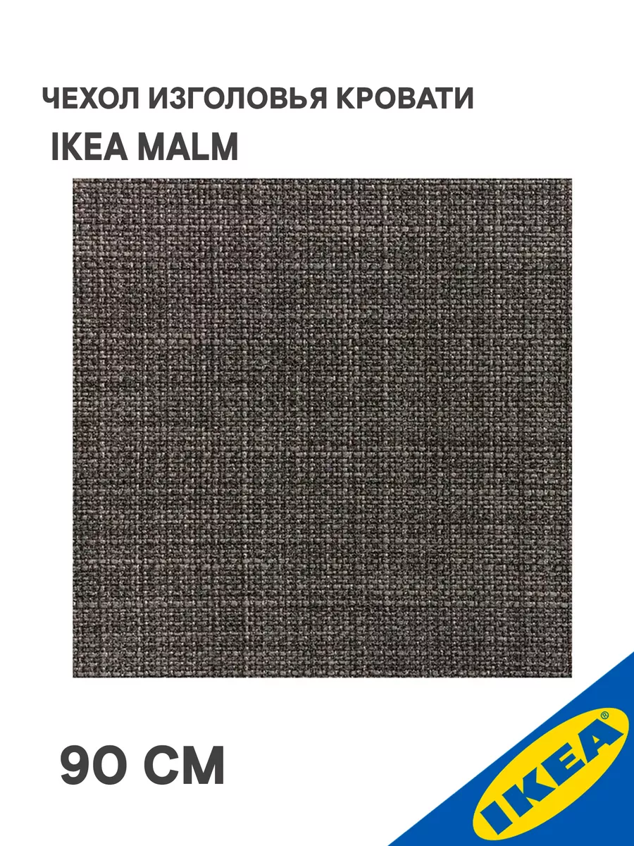 Чехол изголовья IKEA MALM МАЛЬМ Шифтебу, 90 см, серый IKEA 195531516 купить  за 1 212 ₽ в интернет-магазине Wildberries