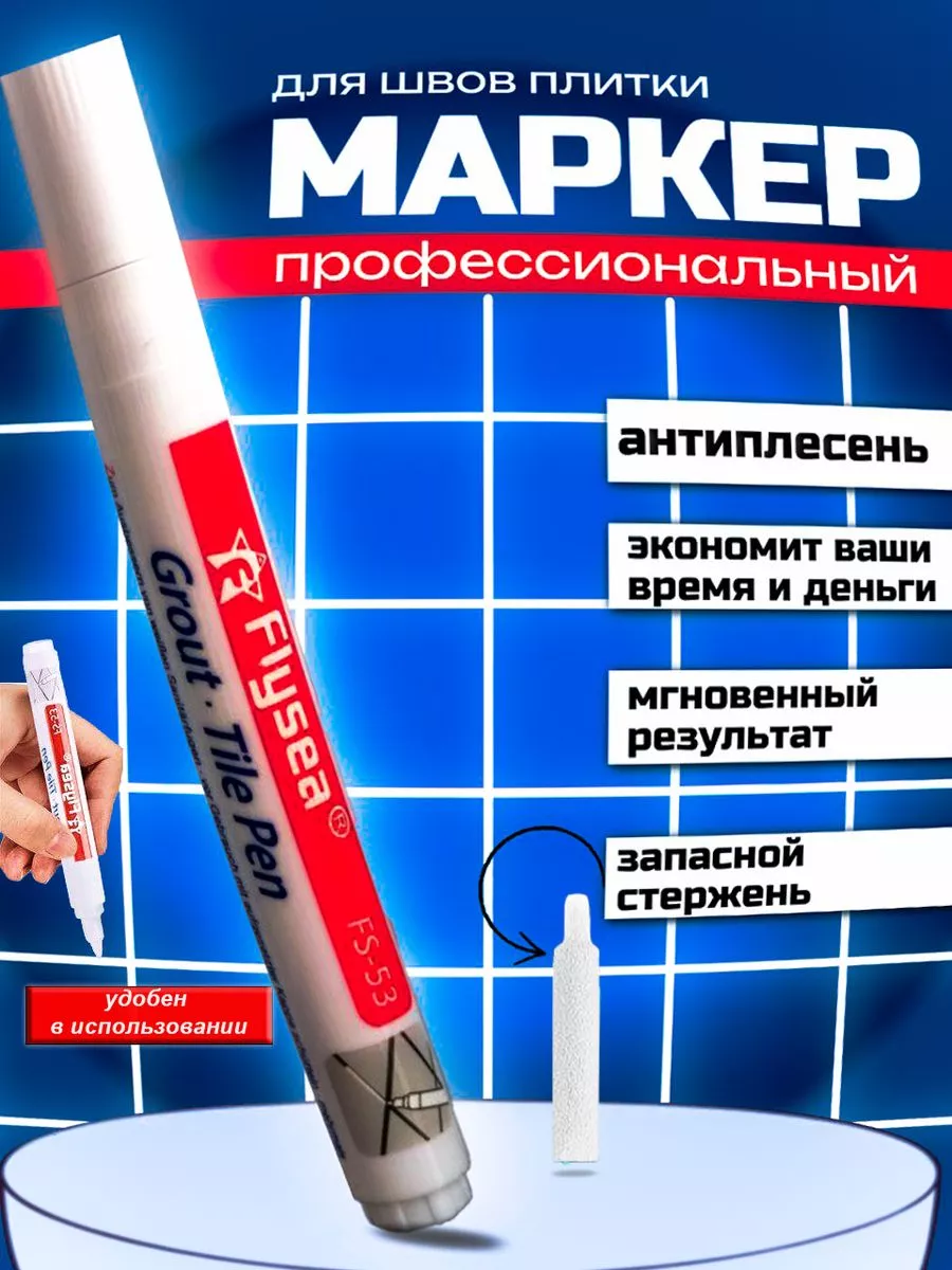 Маркер для плиточных швов...