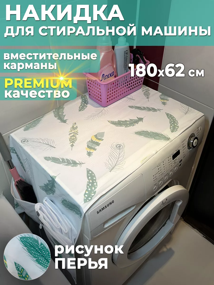 Чехол накидка для стиральной машинки