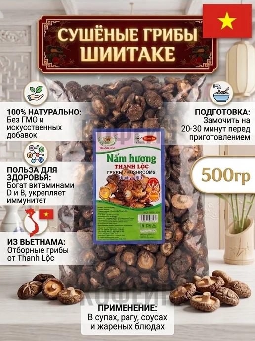 THAI VIET Грибы сушёные целые шиитаке 500 г, 500 г, фото 2