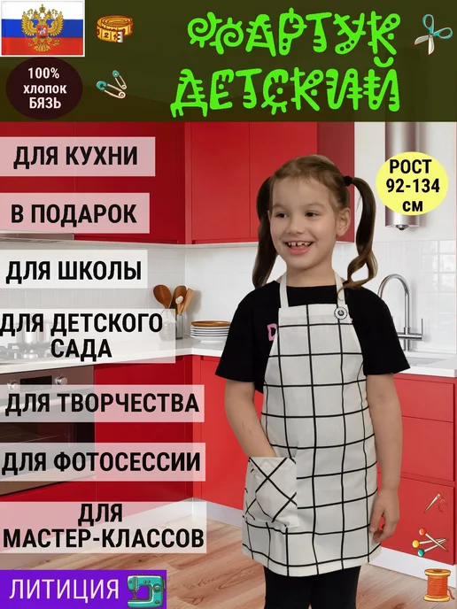 ЛИТИЦИЯ Фартук детский кухонный для творчества и в подарок, белый