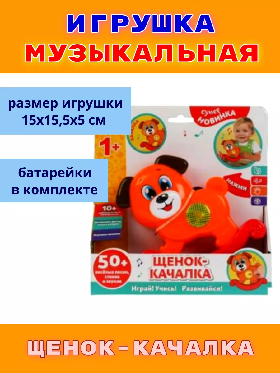 Игрушка музыкальная качалка Щенок Фарик 195539008 купить за 412 ₽ в  интернет-магазине Wildberries