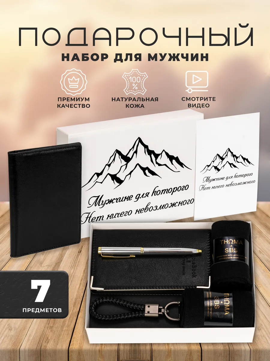 Подарочный набор мужчине аксессуары на день рождения 7 в 1