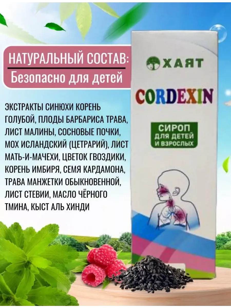 HAYAT Кордексин сироп от кашля CORDEXIN HAYAT 195542466 купить за 669 ₽ в  интернет-магазине Wildberries