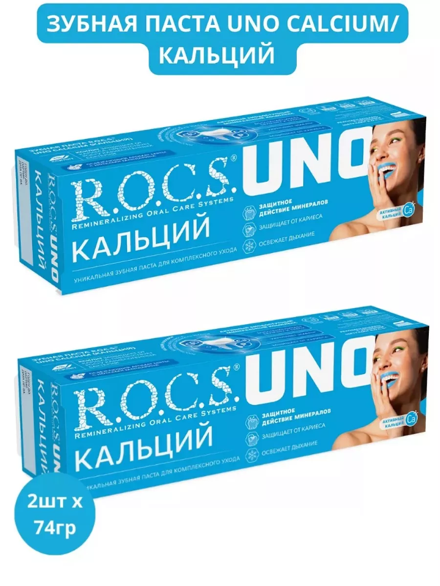 Зубная паста ROCS 94г Активный кальций 