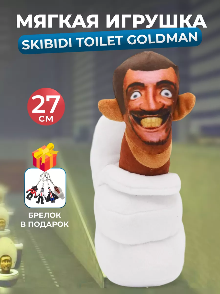 SKIBIDI TOILET Скибиди туалет Игрушка мягкая