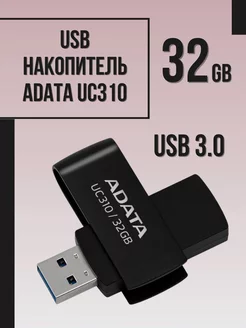 USB флешка 32 Гб UC310 3.0 вращение на 360 градусов ADATA 195544427 купить за 697 ₽ в интернет-магазине Wildberries