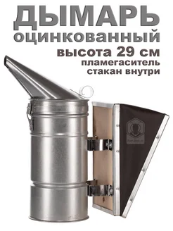 Дымарь пчеловода оцинкованный 29 см Bee-Box 195546243 купить за 854 ₽ в интернет‑магазине Wildberries