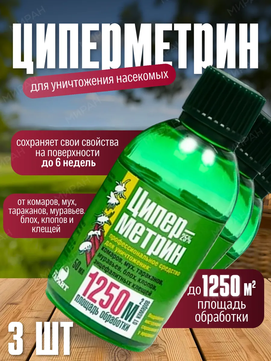Средство от тараканов и блох Циперметрин