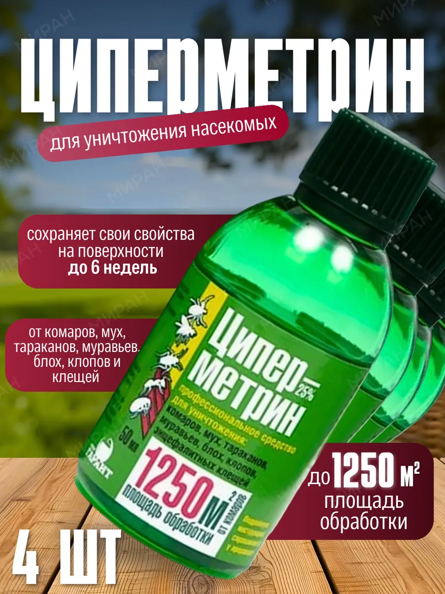Средство от тараканов и блох Циперметрин