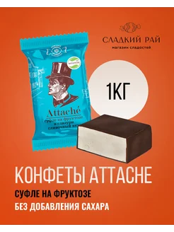 Конфеты Attache сливочное суфле на фруктозе 1000 г Невский Кондитер 195547978 купить за 479 ₽ в интернет-магазине Wildberries