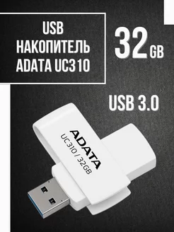 USB флешка 32 Гб UC310 3.0 вращение на 360 градусов ADATA 195548174 купить за 765 ₽ в интернет-магазине Wildberries