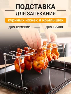 Подставка для запекания куриных ножек Mr. House 195548709 купить за 550 ₽ в интернет-магазине Wildberries