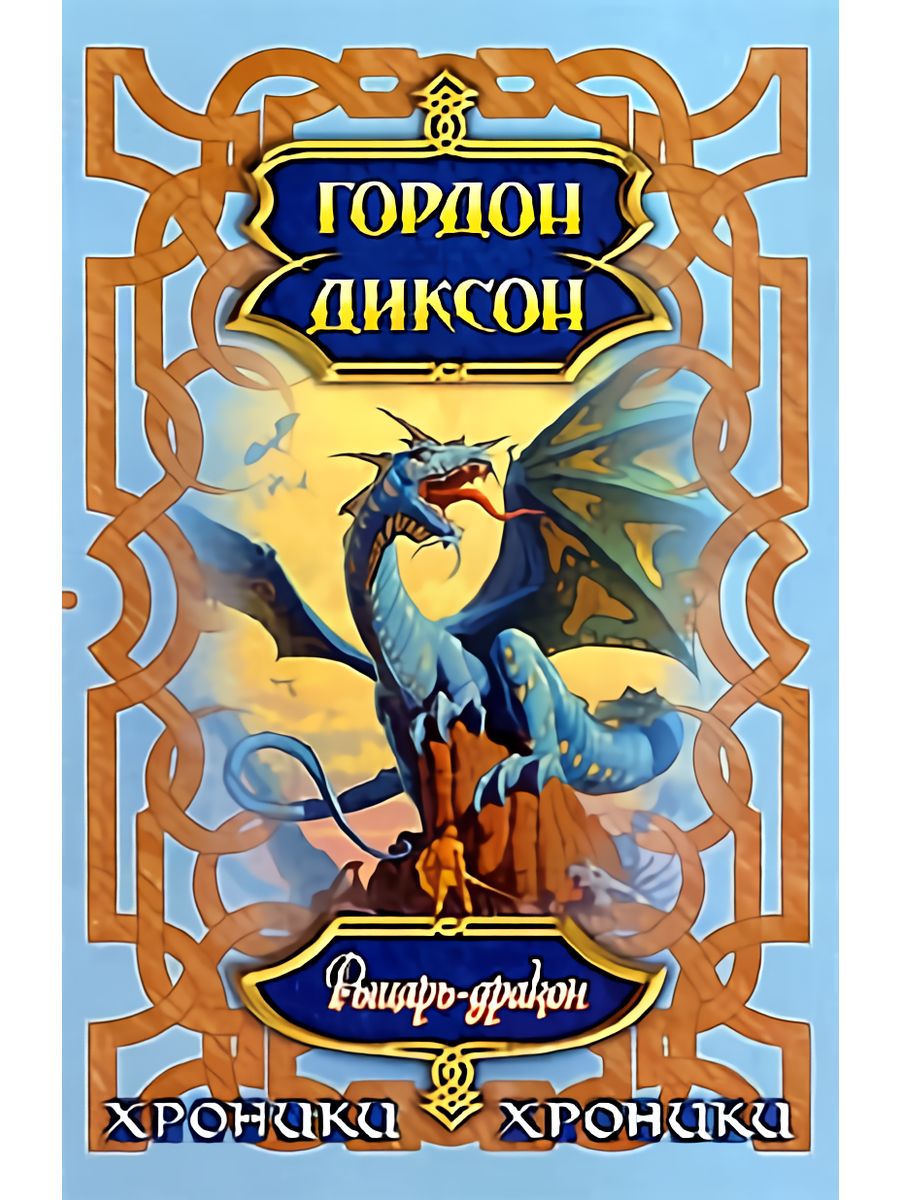 Драконы с книги джорджа