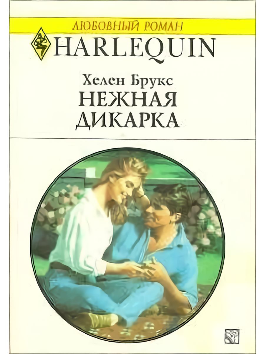 Хелен Брукс нежная дикарка. Хелен Брукс читать. Короткие любовные романы 2008 г. Книга нежная дикарка 1996.