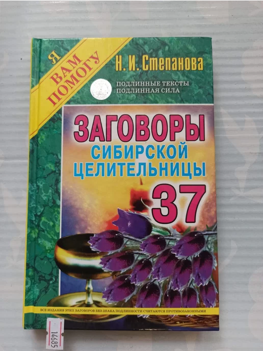 Наталья Степанова: 1001 заговор сибирской целительницы