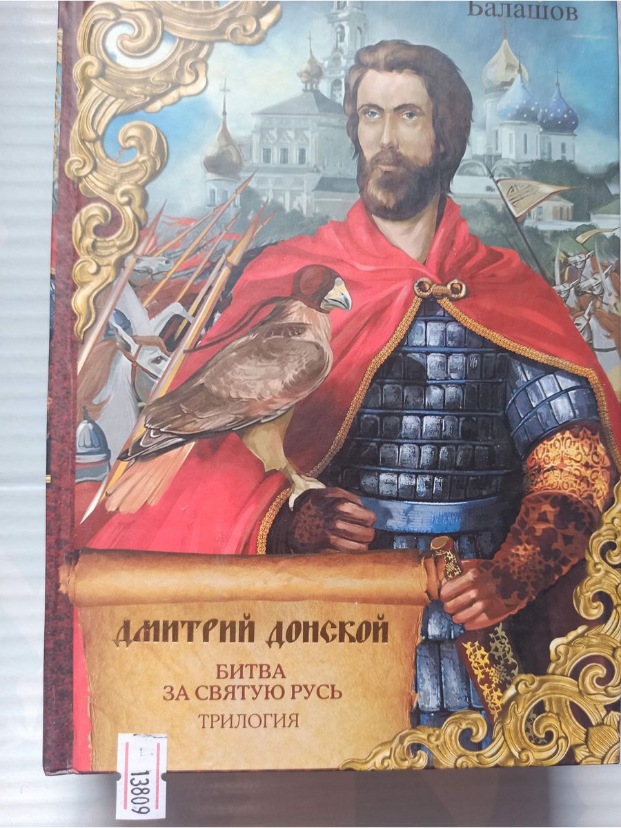 Читать книгу дмитрия. Балашов битва за Святую Русь.