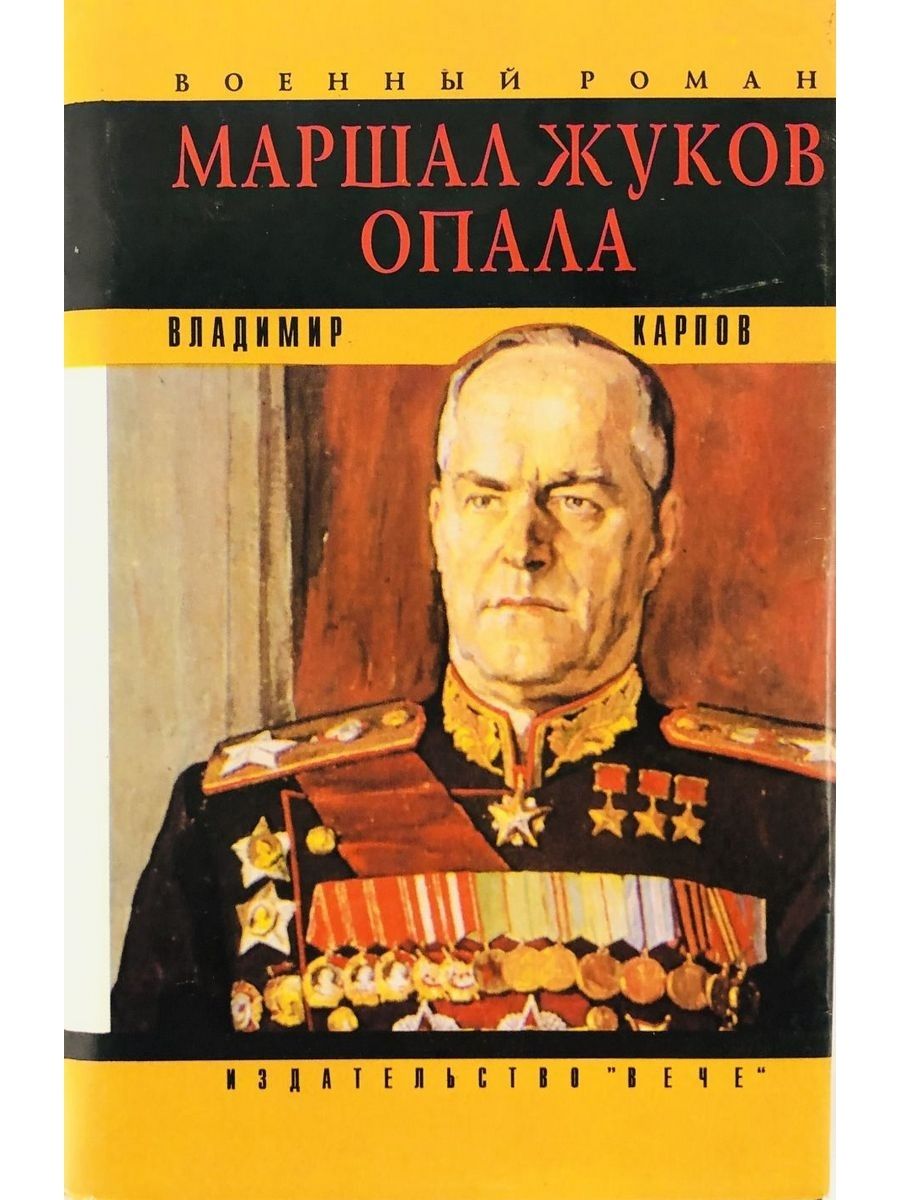 Маршал книга. Книги о Маршале Жукове.