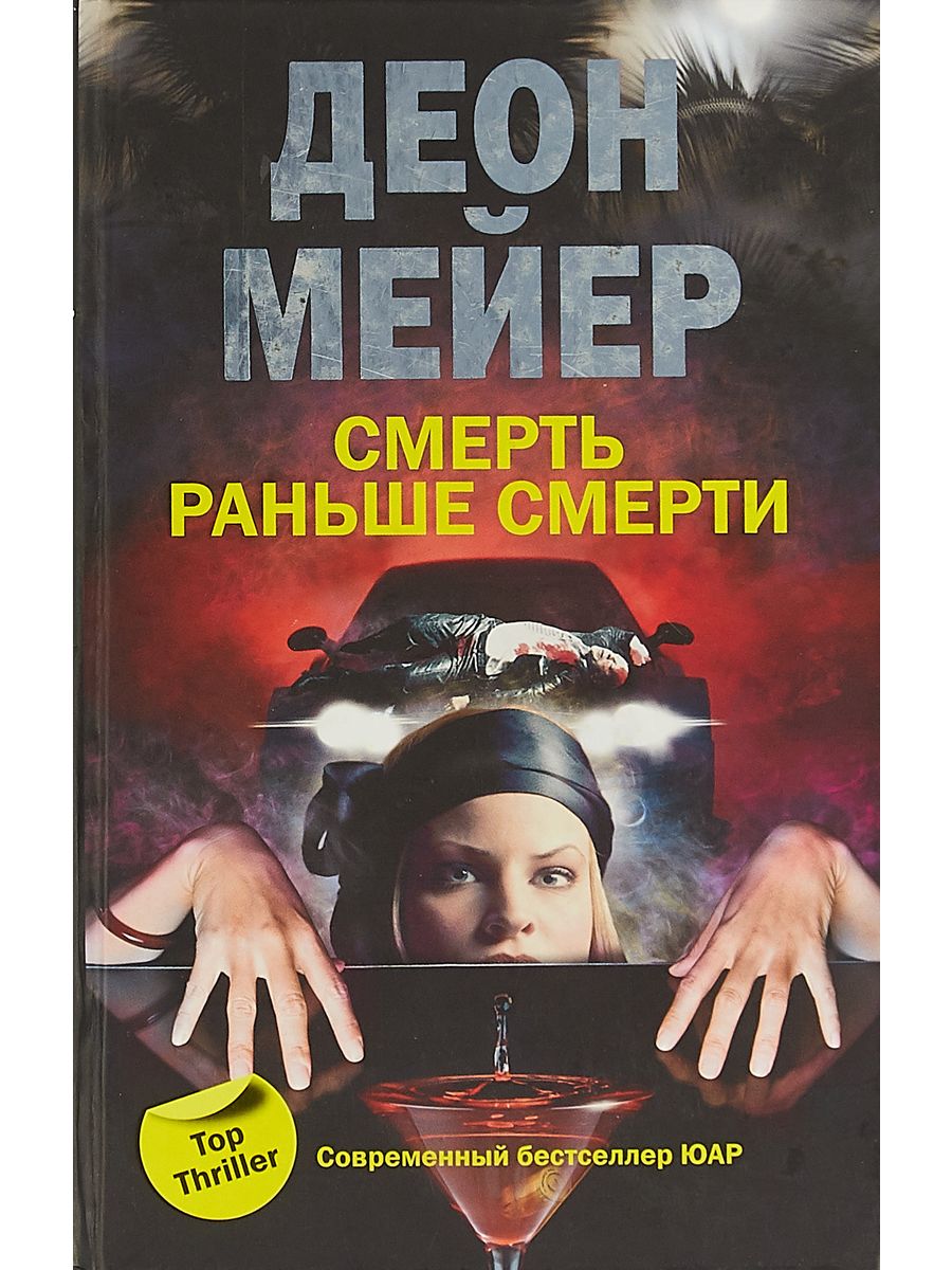 Рано помирать. Мейер Деон "тринадцать часов". Мейер д. "Мейер д. семь дней". Что такое смерть в литературе.