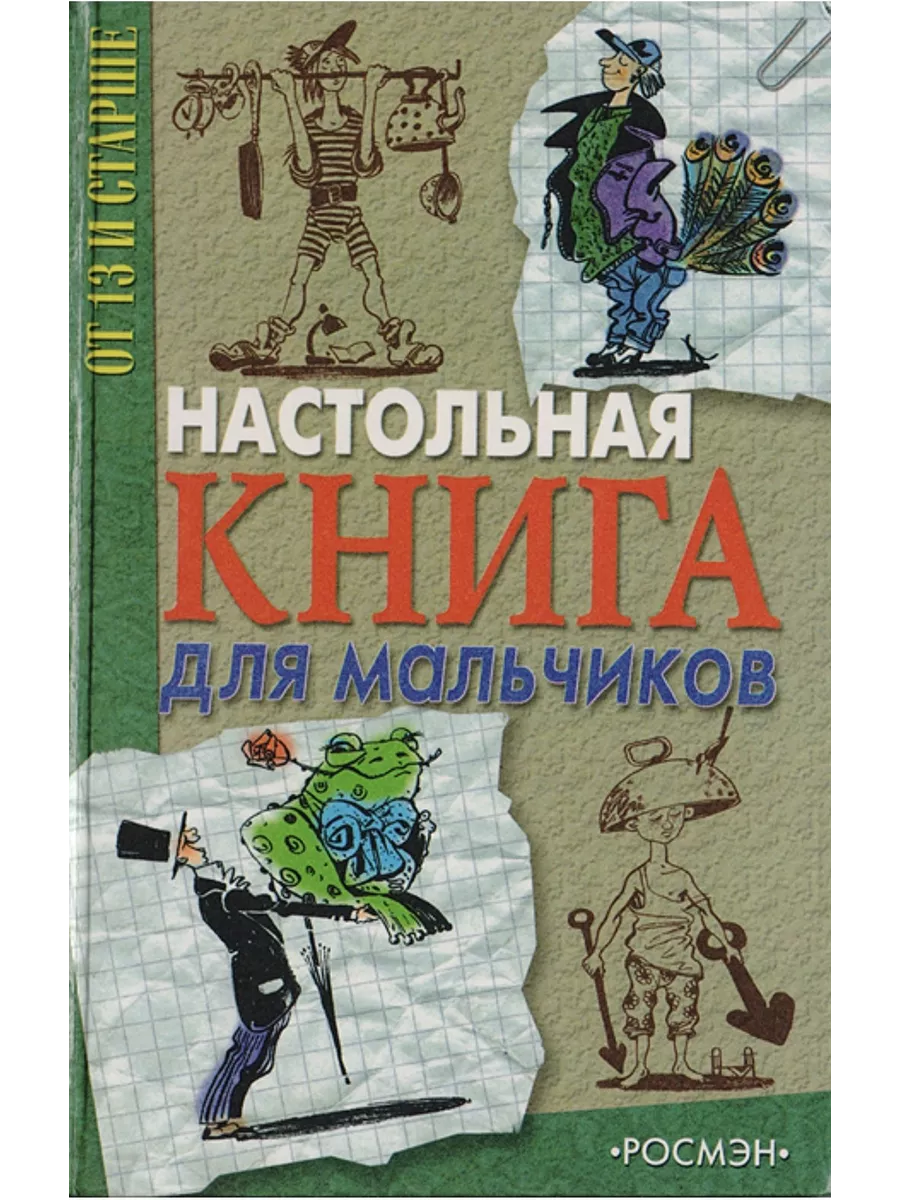 Книги для мальчиков, читаем мальчикам | Белый Кролик - Сеть магазинов развития