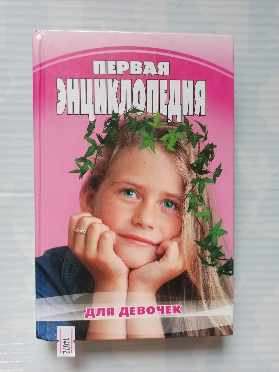 Книга для девочки 11. Энциклопедия для девочек. Книга энциклопедия для девочек. Первая энциклопедия для девочек. Энциклопедия для девочек 12 лет.